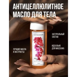 Антицеллюлитное масло LUVMISSION Magic фото