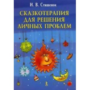 Сказкотерапия для решения личных проблем. Стишенок И. В. фото