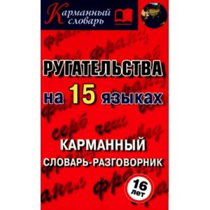 Ругательства на пятнадцати языках: Карманный словарь-разговорник. А. А. Турин фото