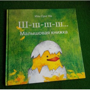 Ш-ш-ш-ш... Малышовая книжка. Иль Сунг На фото
