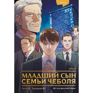 Младший сын семьи чеболя. Манхва. Том 1 JP, BG фото