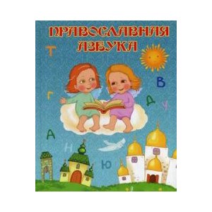 Православная азбука. Надежда Шемякина фото