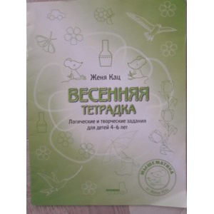 Весенняя тетрадка. Женя Кац фото