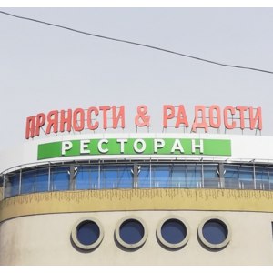 Пряности и радости, Тула фото