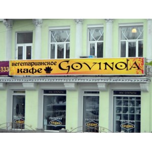 Говинда, Омск фото