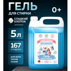 Гель для стирки Oko Home Сладкий хлопок фото