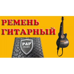 Ремень для гитары - AliExpress PU Leather Snake Skin Style Man-Made Leather Invironmental Guitar Strap Electric Guitar Acoustic Guitar Folk Guitar Bass Strap фото