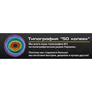 Типография "50 копеек", Киев, Украина фото