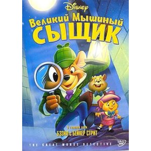 Великий мышиный сыщик/The Great Mouse Detective фото