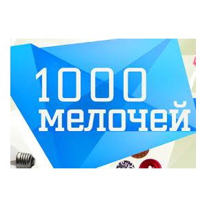 Рекламный Текст Для Магазина 1000 Мелочей