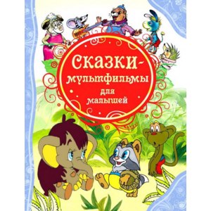 Сказки-мультфильмы для малышей. Издательство Росмэн фото