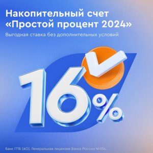 Газпромбанк Накопительный счёт "Простой процент 2024" на минимальный остаток фото