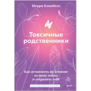 Токсичные родственники. Доктор Шерри Кэмпбелл фото