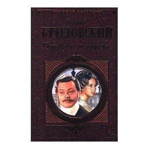 Петербургские трущобы, Всеволод Крестовский фото