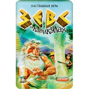 Стиль Жизни Зевс на каникулах фото