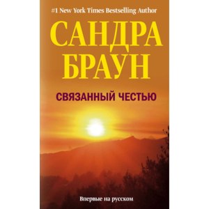 Связанный честью. Сандра Браун фото