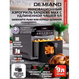 Аэрогриль Demiand Sanders Max DK-2400 фото