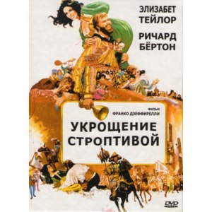 Укрощение строптивой \ The Taming of the Shrew (1967, фильм) фото