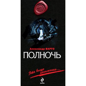 Полночь. Александр Варго фото