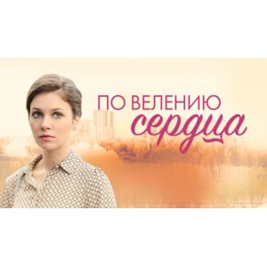 По велению сердца (2021, фильм) фото