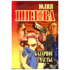 Базарное счастье, Юлия Шилова фото