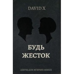 Будь жесток купить. David x книги. David x будь жесток. Будь жесток книга. Дэвид Икс будь жесток книга.