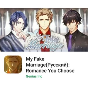 Компьютерная программа My fake marriage (русская версия) Romance you choose фото
