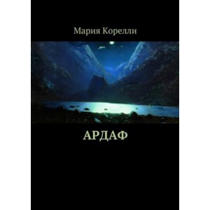 Ардаф. Мария Корелли фото