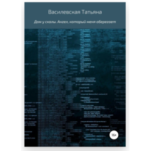 Дом у скалы. Ангел, который меня оберегает. Татьяна Василевская фото