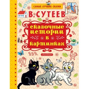Сказочные истории в картинках. В. Сутеев фото