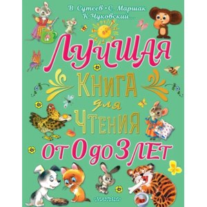 Лучшая книга для чтения от 0 до 3 лет. В. Сутеев, С. Маршак, К. Чуковский фото
