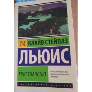 Христианство. Клайв Стейплз Льюис фото