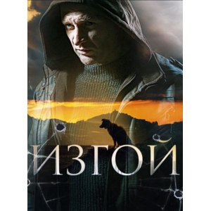 Изгой(2023) фото