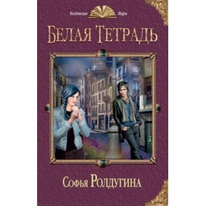 Белая тетрадь. Софья Ролдугина фото