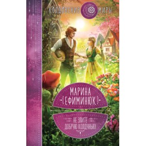 Не злите добрую колдунью! Марина Ефиминюк фото