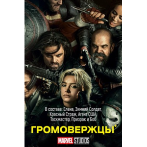 Громовержцы* / Thunderbolts* (2025, фильм) фото
