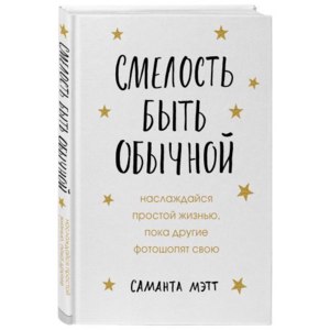 Смелость быть обычной. Наслаждайся простой жизнью, пока другие фотошопят свою. Саманта Мэтт фото