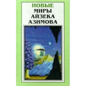 Профессия. Айзек Азимов фото