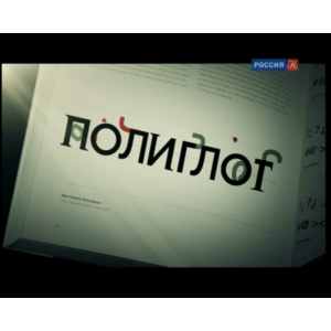 Полиглот: Французский с нуля за 16 часов фото