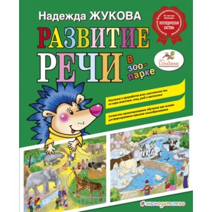Развитие речи: в зоопарке. Жукова Надежда Сергеевна фото