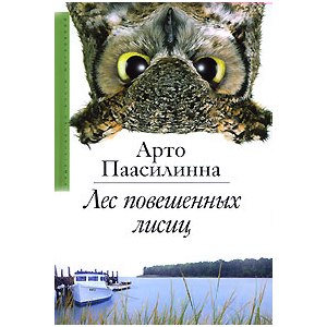Лес повешенных лисиц, Арто Паасилинна фото