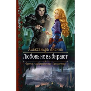 Любовь не выбирают. Александра Лисина фото