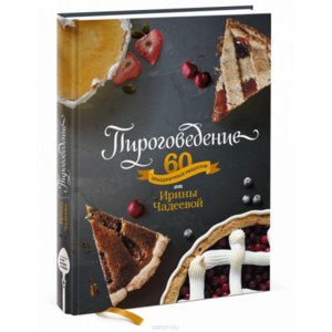 Пироговедение. 60 праздничныx рецептов. Ирина Чадеева фото