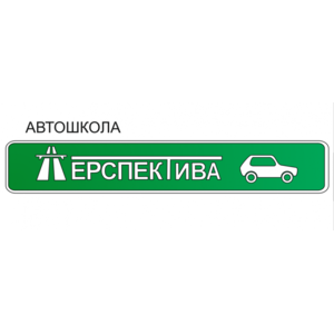 Автошкола Перспектива СВАО, Москва фото