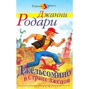 Джельсомино в стране лжецов, Джанни Родари фото
