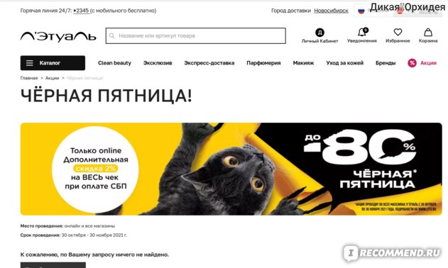 Летуаль Интернет Магазин Новосибирск Бесплатная Доставка