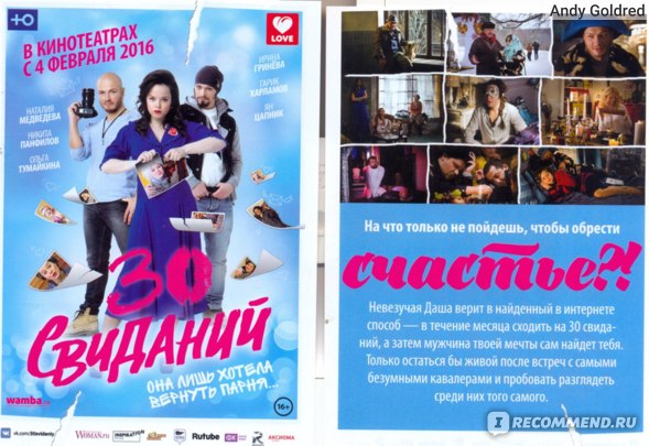 30 Свиданий Фильм Актеры Фото И Фамилии