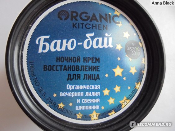 Крем для лица Organic kitchen Баю-бай фото