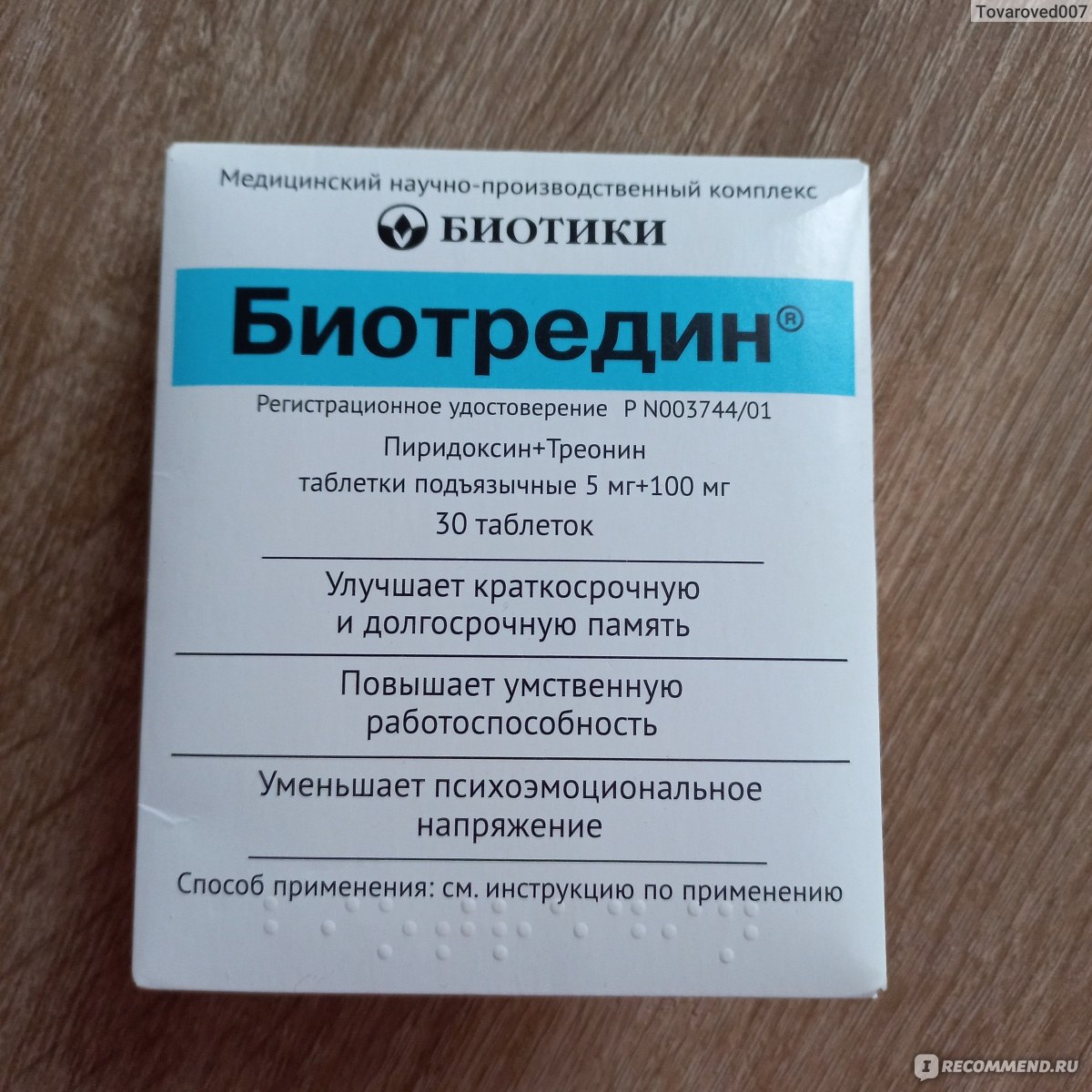 Таблетки подъязычные Биотредин - «Опыт применения биотредина совместно .