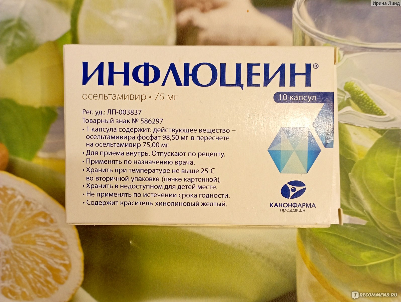Лекарственный препарат Канонфарма Продакшн Инфлюцеин - «Грипп вышел из .